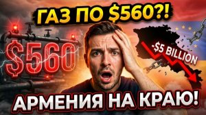 ПУТИН СТАВИТ УЛЬТИМАТУМ Армения выбирает между Россией и ЕС