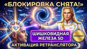 Шишковидная железа 5D: Медитация-активатор космического ретранслятора (Аштар Шеран)