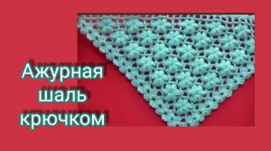 Ажурная шаль крючком или косынка цветочным узором.(старое видео с ютюба)