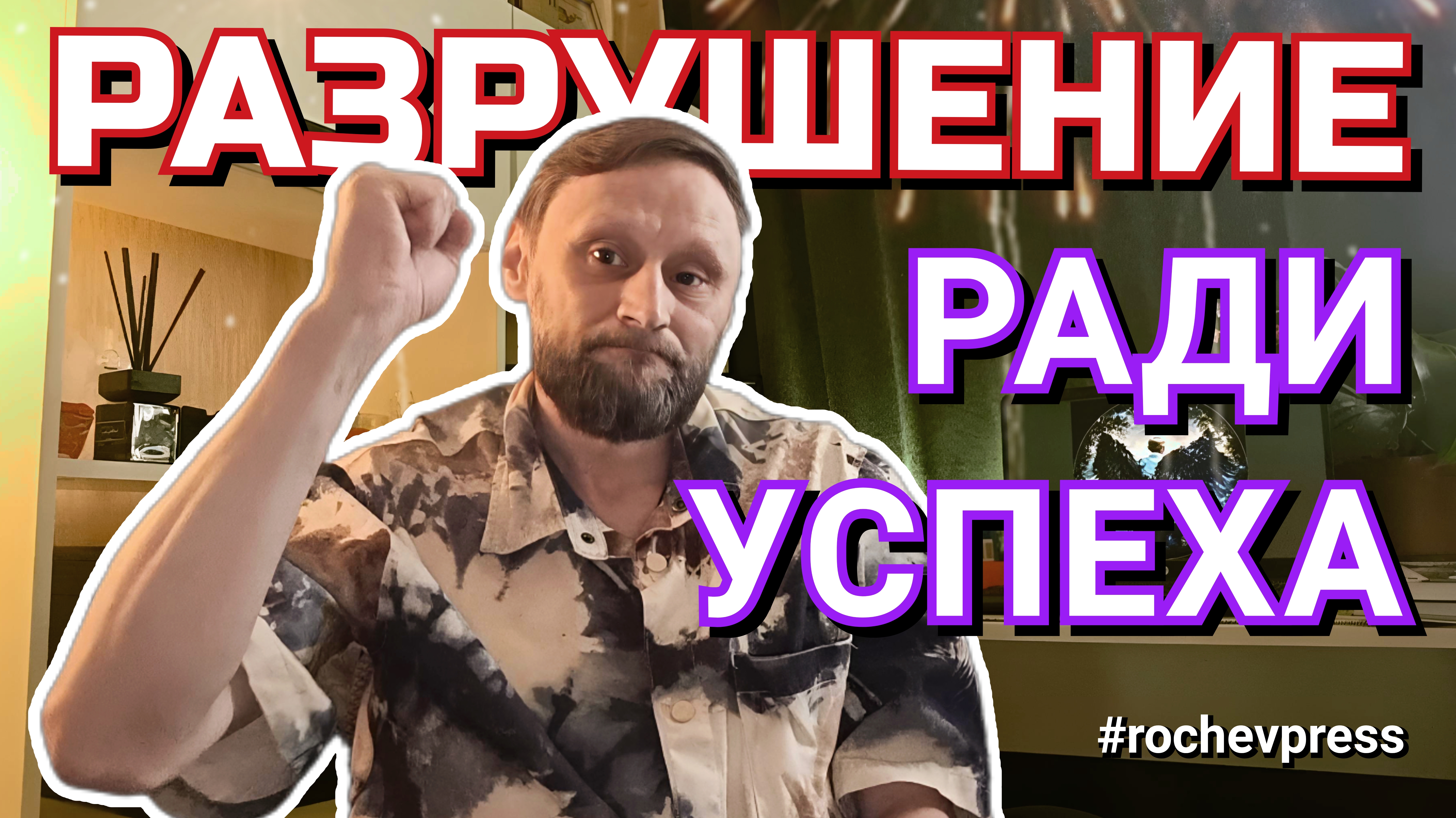 Разрушение ради успеха: как пустота после побед стала фундаментом новой книги #rochevpress