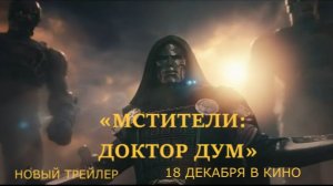 «Мстители 5: Доктор Дум» — Русский трейлер #2 (Дубляж, 2026) | Роберт Дауни мл., Крис Эванс