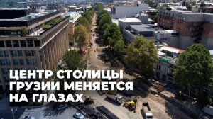 Масштабный ремонт проспекта Руставели в центре Тбилиси