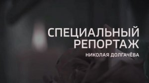 Евгений Зиничев - министр спасения / Специальный Репортаж Николая Долгачёва
