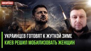 Зеленский обрёк Украину на вымерзание! В Незалежной могут мобилизовать даже женщин!