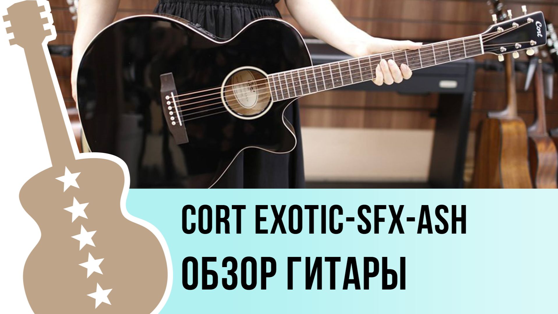 Cort Exotic-SFX-Ash - обзор гитары