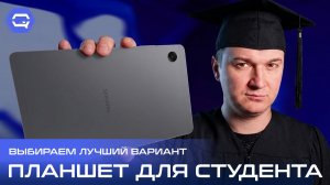 Планшет для учёбы: что реально стоит брать?