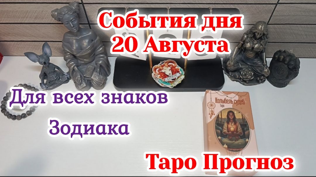 События дня 20.08.26 Для всех знаков Зодиака/Таро Прогноз/РАСКЛАД НА СФЕРЫ ЖИЗНИ