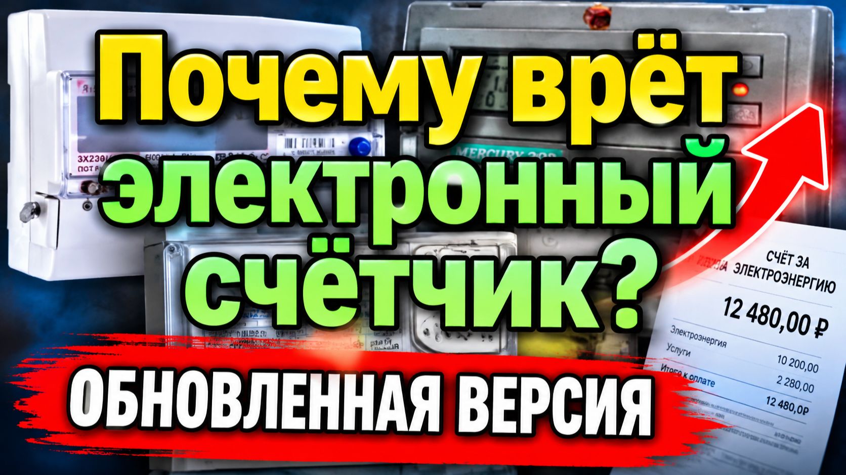 Почему врёт электросчётчик? Как это исправить? 5 причин почему счёт за электричество растёт