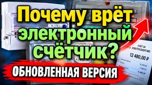 Почему врёт электросчётчик? Как это исправить? 5 причин, почему счёт за электричество растёт
