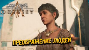 ПРЕОБРАЖЕНИЕ ЛЮДЕЙ ➤ Assassin's Creed Odyssey #85