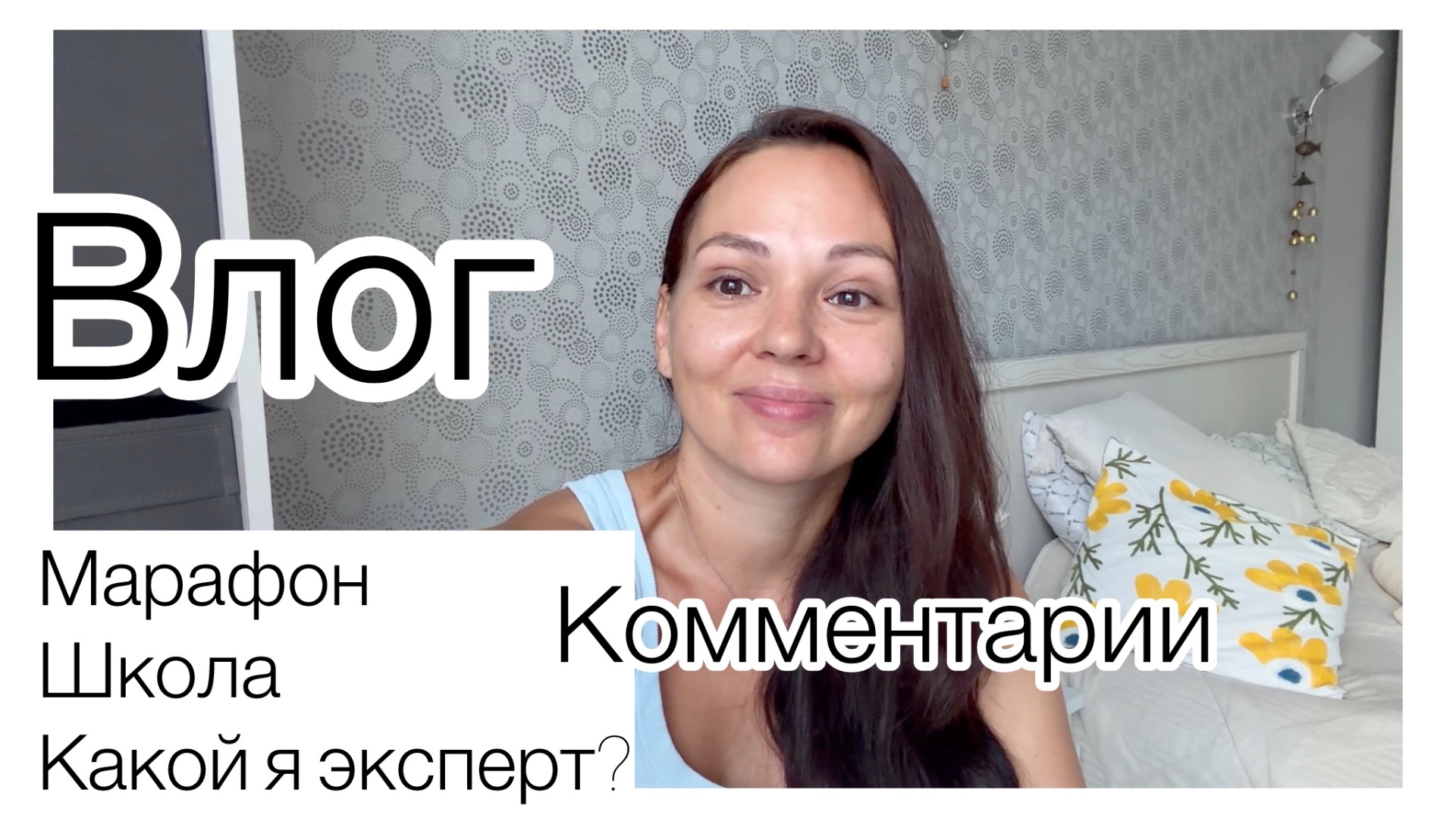 К школе готовы 👌 Марафон стройности / Отвечаю на комментарии