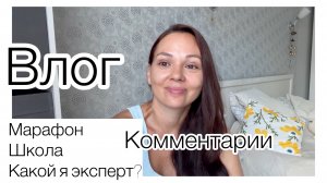 К школе готовы 👌 Марафон стройности / Отвечаю на комментарии