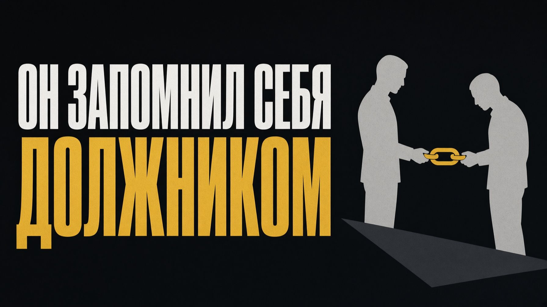 Ты дал денег, вытащил человека — а через год он тебя предал