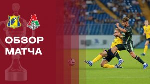 Ростов - Локомотив. Обзор матча FONBET Кубок России 18.08.2026