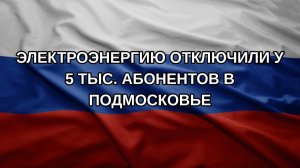 Электроэнергию отключили у 5 тыс. абонентов в Подмосковье