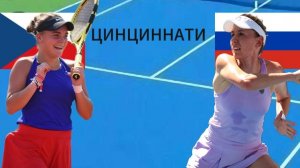 ТЕННИС. ЦИНЦИННАТИ.  БЕЙЛЕК С - АЛЕКСАНДРОВА Е.  ТЕКСТОВАЯ ОНЛАЙН ТРАНСЛЯЦИЯ