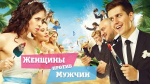 Женщины против мужчин (2015)