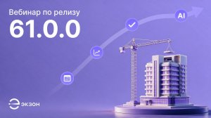 Релиз 61.0.0: объединение задач и процессов, связь ПИР с Журналом Авторского Надзора