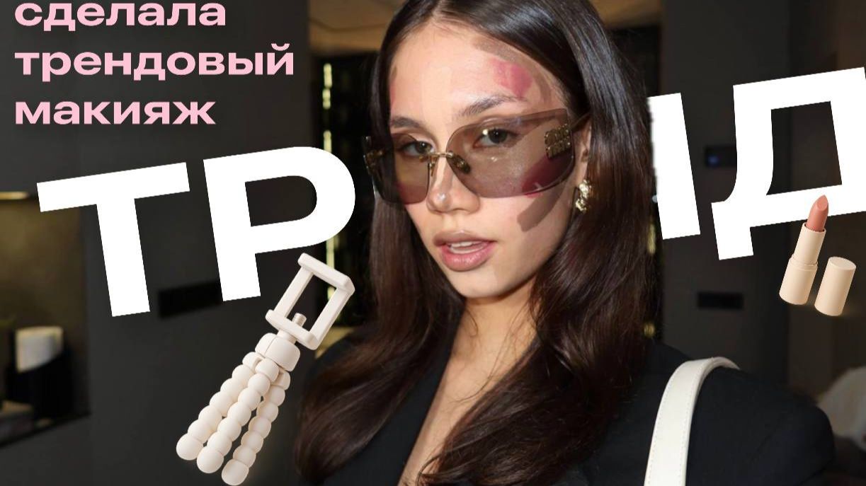 Сделала MAKEUP 💄💋 сняла ТРЕНД 🎀🧸 приготовила УЖИН 🥧😋