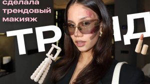 Сделала MAKEUP 💄💋 сняла ТРЕНД 🎀🧸 приготовила УЖИН 🥧😋
