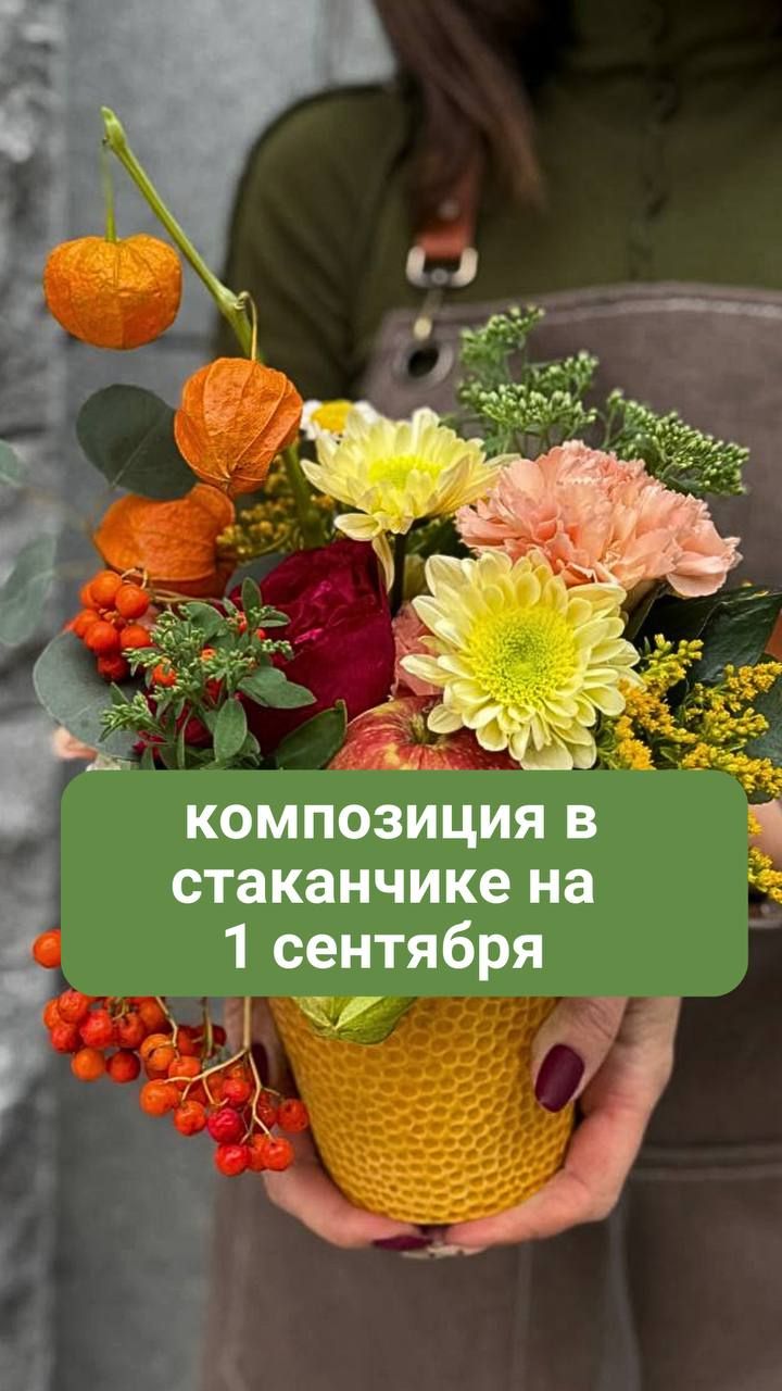 Композиция в стаканчике к 1 сентября