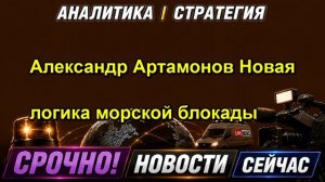 Александр Артамонов Новая логика морской блокады
