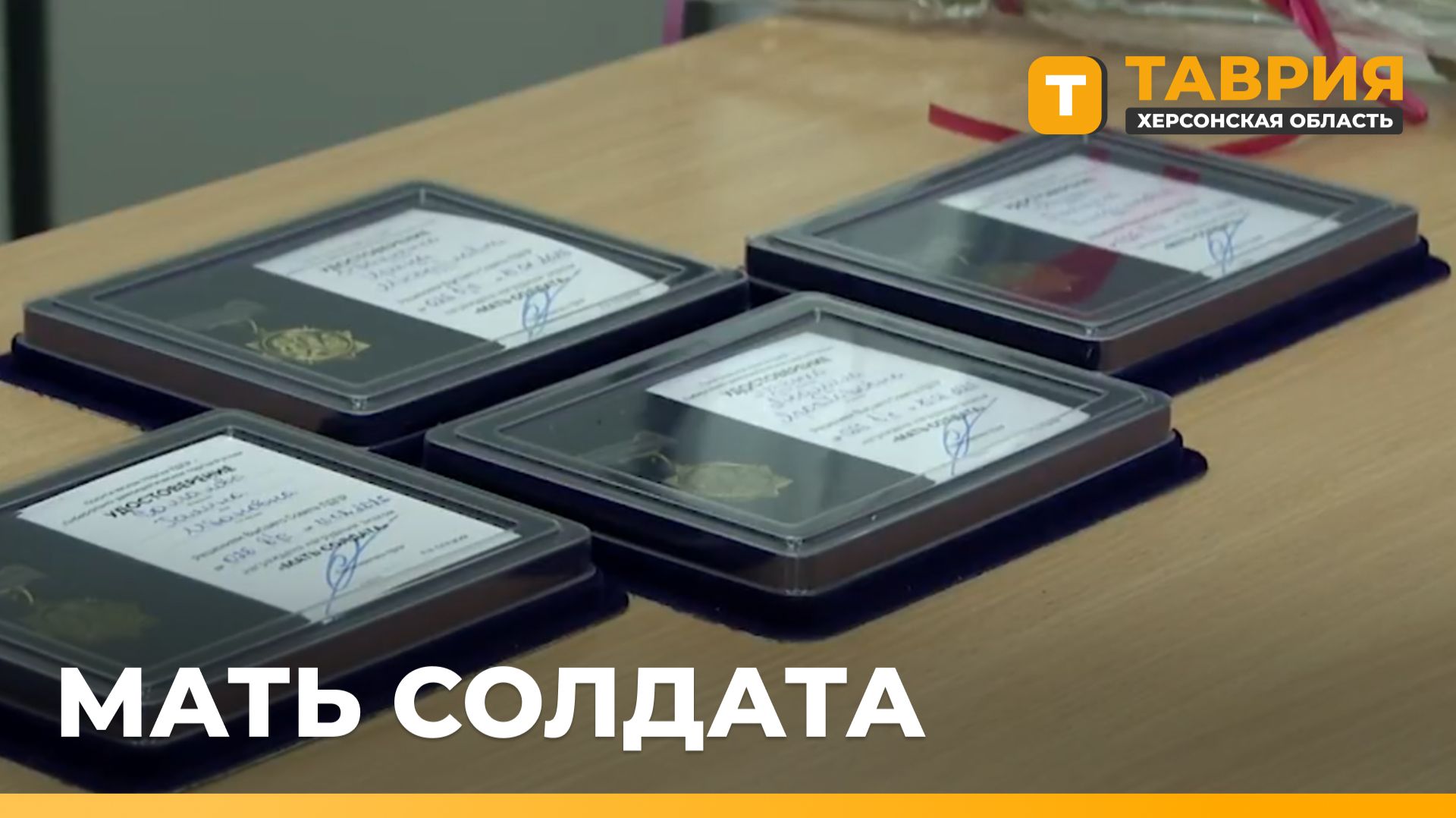В Херсонской области наградили матерей погибших участников СВО