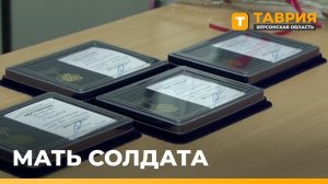 В Херсонской области наградили матерей погибших участников СВО