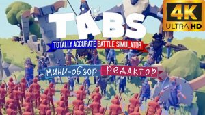 TABS мини-обзор + редактор / эпичные битвы в TABS