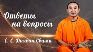 2026.08.16 - Ответы на вопросы. Как не скорбеть, прилагать усилия на джапе. Е. С. Даяван Свами