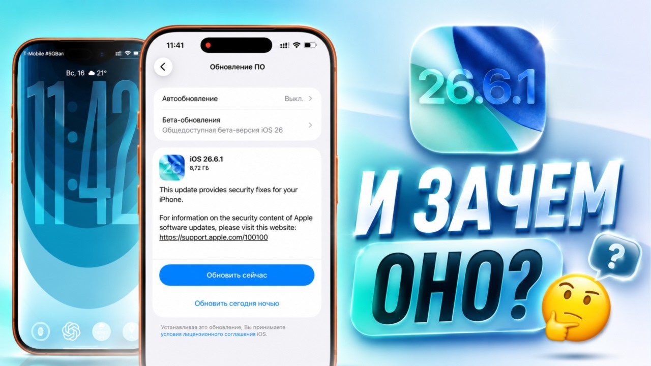 IOS 26.6.1 обновление! Что нового IOS 26.6.1? Полный обзор IOS 26.6.1 и стоит ли ставить IOS 26.6.1
