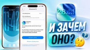 iOS 26.6.1 обновление! Что нового iOS 26.6.1? Полный обзор iOS 26.6.1 и стоит ли ставить iOS 26.6.1