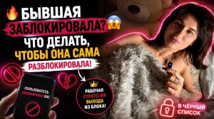 🔥 БЫВШАЯ ЗАБЛОКИРОВАЛА? 😳 Что Делать, Чтобы Она Сама Разблокировала!