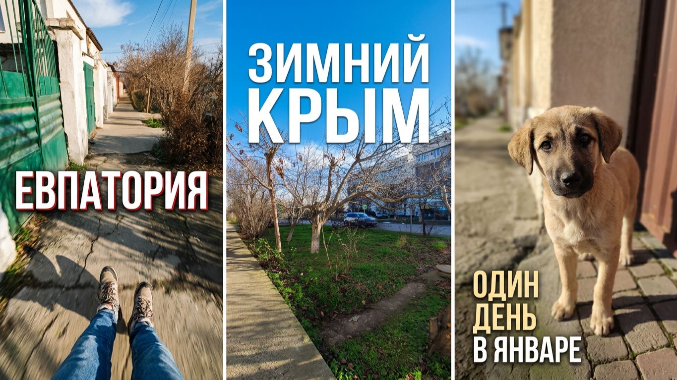Видеоблог: Один из дней города Евпатории | 4 января 2021 год | Крым | ХАН БАТОН | XAH 6ATOH