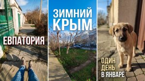 Видеоблог: Один из дней города Евпатории | 4 января 2021 год | Крым | ХАН БАТОН | XAH 6ATOH