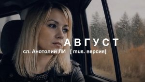 А В Г У С Т  авт.Анатолий ЛИ