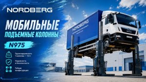 Поднимет грузовик за минуту? С мобильным подъемником NORDBERG это возможно!