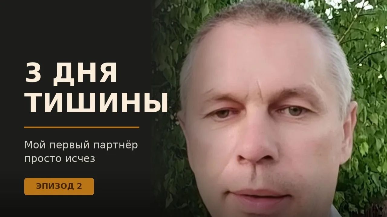 ТРИ ДНЯ ТИШИНЫ