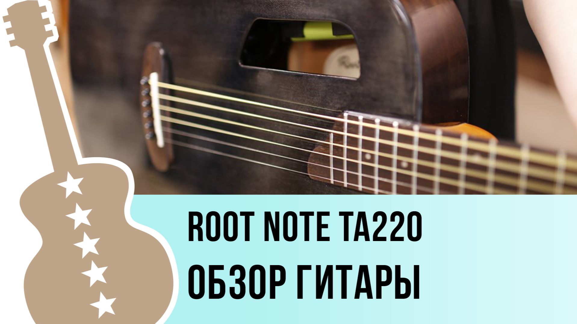 Root Note TA220 - обзор гитары
