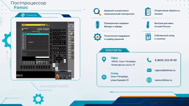 Постпроцессор Fanuc заказать с доставкой — Олниса