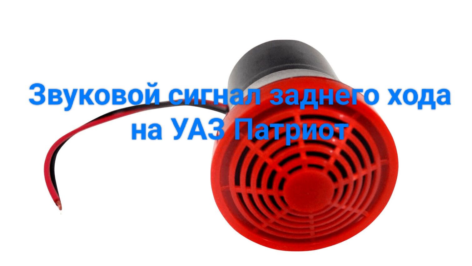 Звуковой сигнал заднего хода на УАЗ Патриот