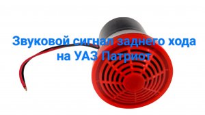 Звуковой сигнал заднего хода на УАЗ Патриот