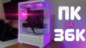 Сборка ПК за 36000 грн — Идеальный Бюджетный Компьютер в 2025! 🔥