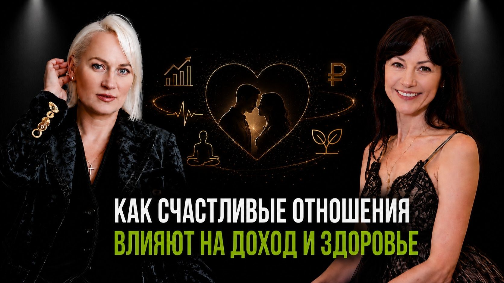 КАК СЧАСТЛИВЫЕ ОТНОШЕНИЯ ВЛИЯЮТ НА ЗДОРОВЬЕ И ДОХОД?