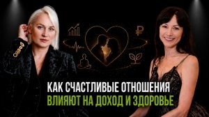 КАК СЧАСТЛИВЫЕ ОТНОШЕНИЯ ВЛИЯЮТ НА ЗДОРОВЬЕ И ДОХОД?