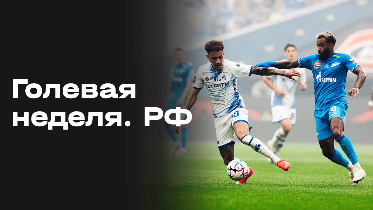 «Голевая неделя». РФ. Выпуск № 4 от 18.08.2026