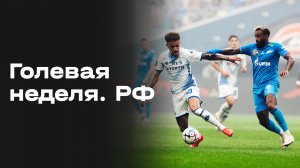 «Голевая неделя». РФ. Выпуск № 4 от 18.08.2026