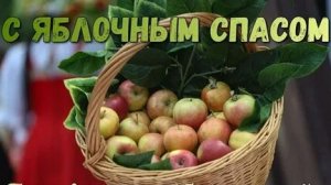 Яблочный Спас и Преображение Господне. Шикарная музыкальная открытка.