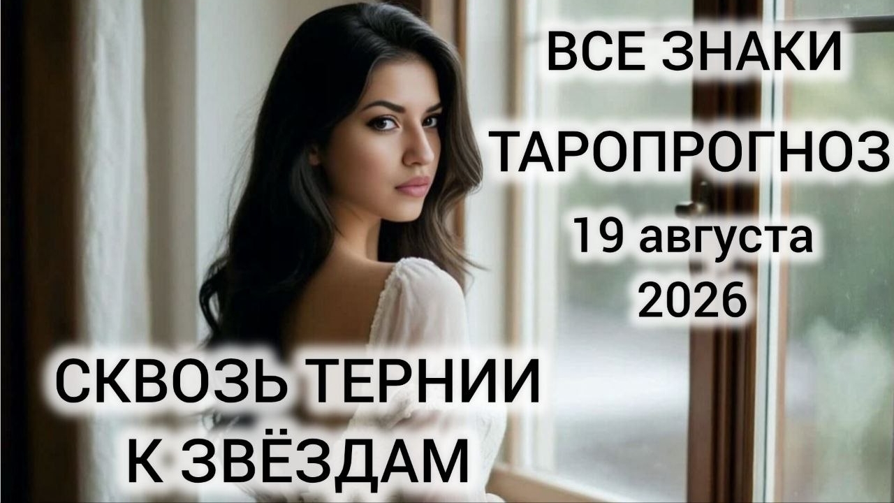 КАРТА ДНЯ ТАРО 19 АВГУСТА 2026 ♥️ ВСЕ ЗНАКИ