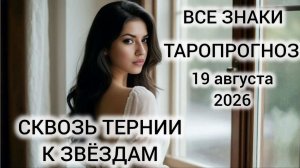 КАРТА ДНЯ ТАРО 19 АВГУСТА 2026 ♥️ ВСЕ ЗНАКИ